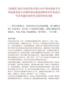 [商城縣]2025河南信陽市第六屆中國河南招才引智創(chuàng)新發(fā)展大會期間綠色通道招聘事業(yè)單筆試歷年參考題庫典型考點附帶答案詳解