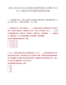 2026山东枣庄台儿庄区福泽实业投资有限公司招聘工作人员4人笔试历年参考题库附带答案详解