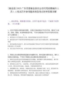 [紫金縣]2025廣東河源紫金縣農業(yè)農村局招聘編外人員1人筆試歷年參考題庫典型考點附帶答案詳解