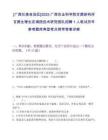 [廣西壯族自治區]2025廣西農業科學院甘蔗研究所甘蔗生理生態調控技術研究團隊招聘1人筆試歷年參考題庫典型考點附帶答案詳解