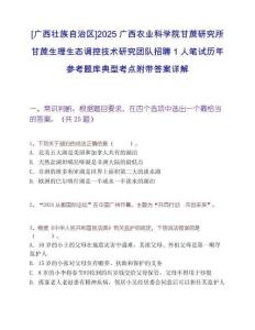 [廣西壯族自治區]2025廣西農業科學院甘蔗研究所甘蔗生理生態調控技術研究團隊招聘1人筆試歷年參考題庫典型考點附帶答案詳解