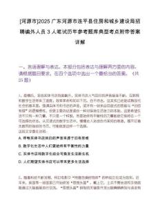 [河源市]2025廣東河源市連平縣住房和城鄉(xiāng)建設局招聘編外人員3人筆試歷年參考題庫典型考點附帶答案詳解