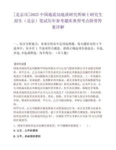 [北京市]2025中国地震局地质研究所硕士研究生招生（北京）笔试历年参考题库典型考点附带答案详解