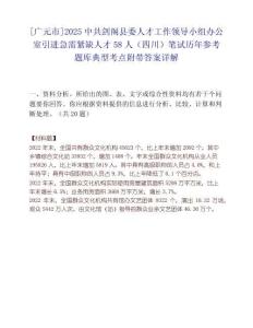 [廣元市]2025中共劍閣縣委人才工作領導小組辦公室引進急需緊缺人才58人（四川）筆試歷年參考題庫典型考點附帶答案詳解