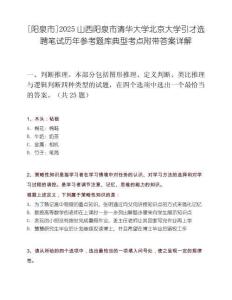 [陽(yáng)泉市]2025山西陽(yáng)泉市清華大學(xué)北京大學(xué)引才選聘筆試歷年參考題庫(kù)典型考點(diǎn)附帶答案詳解