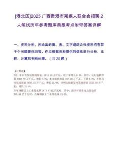[港北區]2025廣西貴港市殘疾人聯合會招聘2人筆試歷年參考題庫典型考點附帶答案詳解