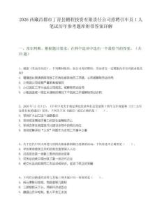 2026西藏昌都市丁青縣鵬程投資有限責任公司招聘引車員1人筆試歷年參考題庫附帶答案詳解