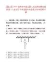 [蓝山县]2025湖南永州蓝山县人民法院招聘法官助理2人笔试历年参考题库典型考点附带答案详解