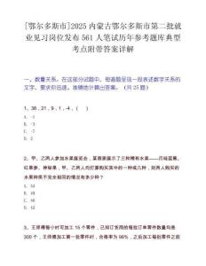 [鄂尔多斯市]2025内蒙古鄂尔多斯市第二批就业见习岗位发布561人笔试历年参考题库典型考点附带答案详解