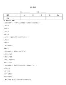 DCS题库