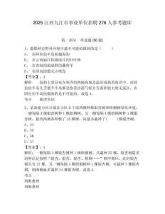 2025江西九江市事业单位招聘276人参考题库含答案详解（黄金题型）