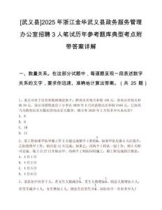 [武义县]2025年浙江金华武义县政务服务管理办公室招聘3人笔试历年参考题库典型考点附带答案详解