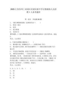 2025江苏苏州工业园区星浦实验中学后勤辅助人员招聘1人参考题库及答案详解（必刷）
