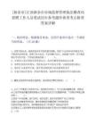 [新余市]江西新余市市场监督管理执法稽查局招聘工作人员笔试历年参考题库典型考点附带答案详解