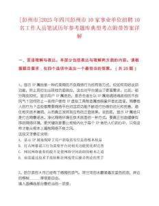 [彭州市]2025年四川彭州市10家事业单位招聘10名工作人员笔试历年参考题库典型考点附带答案详解
