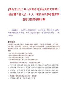 [青岛市]2025年山东青岛海洋地质研究所第二批招聘工作人员（6人）笔试历年参考题库典型考点附带答案详解