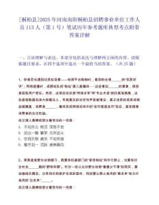 [桐柏县]2025年河南南阳桐柏县招聘事业单位工作人员113人（第1号）笔试历年参考题库典型考点附带答案详解