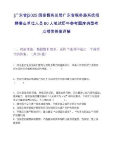 [广东省]2025国家税务总局广东省税务局系统招聘事业单位人员80人笔试历年参考题库典型考点附带答案详解