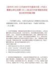 [徐州市]2025江苏徐州市市直部分县（市区）属事业单位招聘165人笔试历年参考题库典型考点附带答案详解