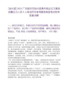 [始兴县]2025广东韶关市始兴县青年就业见习基地招募见习人员5人笔试历年参考题库典型考点附带答案详解