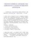 [国家事业单位招聘】2025自然资源部机关服务局招聘应届毕业生人员笔试历年参考题库典型考点附带答案详解