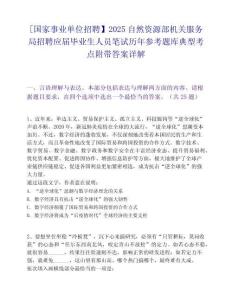 [国家事业单位招聘】2025自然资源部机关服务局招聘应届毕业生人员笔试历年参考题库典型考点附带答案详解