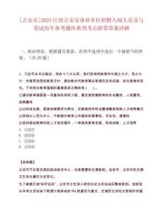 [吉安市]2025江西吉安市事业单位招聘入闱人员及与笔试历年参考题库典型考点附带答案详解