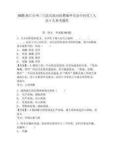 2025浙江臺州三門縣民政局招聘編外勞動合同用工人員1人參考題庫附答案詳解（突破訓練）