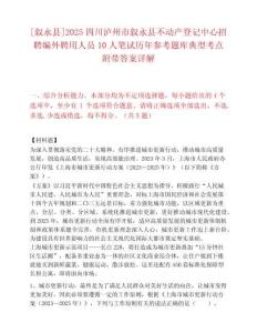 [叙永县]2025四川泸州市叙永县不动产登记中心招聘编外聘用人员10人笔试历年参考题库典型考点附带答案详解