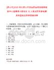 [唐山市]2025河北唐山市食品药品综合检验检测中心选聘博士研究生10人笔试历年参考题库典型考点附带答案详解