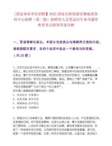 [国家事业单位招聘】2025国家自然资源实物地质资料中心招聘（第二批）拟聘用人员笔试历年参考题库典型考点附带答案详解