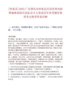 [懷集縣]2025廣東肇慶市懷集縣應(yīng)急管理局招聘森林消防應(yīng)急隊(duì)員9人筆試歷年參考題庫(kù)典型考點(diǎn)附帶答案詳解