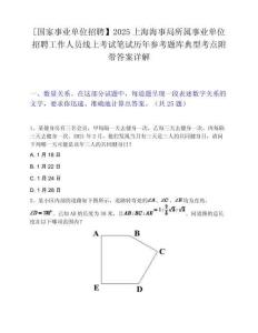 [国家事业单位招聘】2025上海海事局所属事业单位招聘工作人员线上考试笔试历年参考题库典型考点附带答案详解