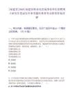 [福建省]2025福建省林业局直属事业单位招聘博士研究生笔试历年参考题库典型考点附带答案详解