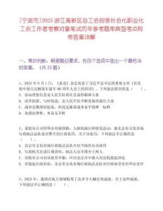 [宁波市]2025浙江高新区总工会招录社会化职业化工会工作者考察对象笔试历年参考题库典型考点附带答案详解