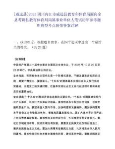 [威遠縣]2025四川內(nèi)江市威遠縣教育和體育局面向全縣考調(diào)縣教育體育局局屬事業(yè)單位人筆試歷年參考題庫典型考點附帶答案詳解
