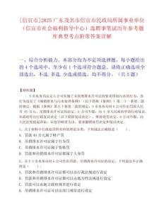 [信宜市]2025廣東茂名市信宜市民政局所屬事業單位（信宜市社會福利指導中心）選聘事筆試歷年參考題庫典型考點附帶答案詳解