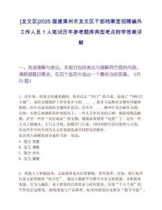 [龍文區(qū)]2025福建漳州市龍文區(qū)干部檔案室招聘編外工作人員1人筆試歷年參考題庫典型考點附帶答案詳解