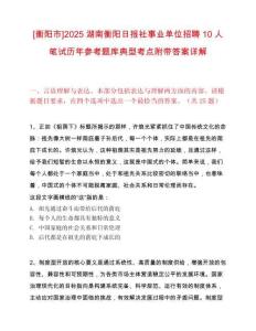 [衡陽市]2025湖南衡陽日報社事業單位招聘10人筆試歷年參考題庫典型考點附帶答案詳解