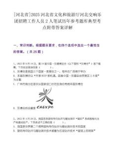 [河北省]2025河北省文化和旅游廳河北交響樂團招聘工作人員2人筆試歷年參考題庫典型考點附帶答案詳解