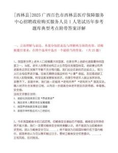 [西林縣]2025廣西百色市西林縣醫(yī)療保障服務(wù)中心招聘政府購買服務(wù)人員1人筆試歷年參考題庫典型考點附帶答案詳解