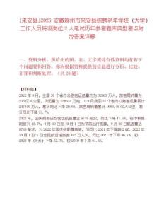 [來安縣]2025安徽滁州市來安縣招聘老年學校（大學）工作人員特設崗位2人筆試歷年參考題庫典型考點附帶答案詳解