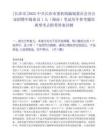 [长沙市]2025中共长沙市委机构编制委员会办公室招聘中级雇员1人（湖南）笔试历年参考题库典型考点附带答案详解