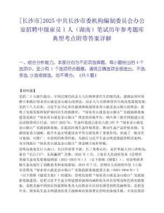 [长沙市]2025中共长沙市委机构编制委员会办公室招聘中级雇员1人（湖南）笔试历年参考题库典型考点附带答案详解
