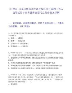 [日照市]山东日照市北经济开发区公开选聘工作人员笔试历年参考题库典型考点附带答案详解
