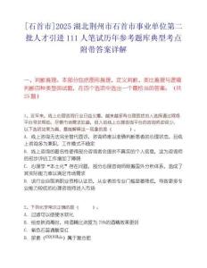 [石首市]2025湖北荊州市石首市事業(yè)單位第二批人才引進111人筆試歷年參考題庫典型考點附帶答案詳解
