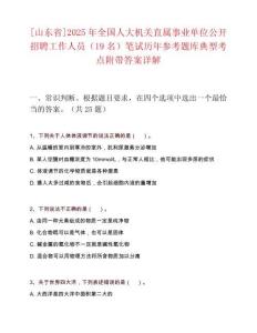 [山东省]2025年全国人大机关直属事业单位公开招聘工作人员（19名）笔试历年参考题库典型考点附带答案详解