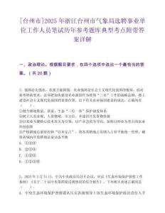 [臺州市]2025年浙江臺州市氣象局選聘事業單位工作人員筆試歷年參考題庫典型考點附帶答案詳解