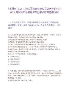 [太原市]2025山西太原市事業單位引進博士研究生62人筆試歷年參考題庫典型考點附帶答案詳解