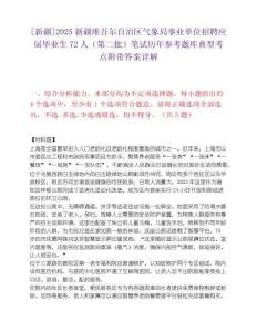 [新疆]2025新疆维吾尔自治区气象局事业单位招聘应届毕业生72人（第二批）笔试历年参考题库典型考点附带答案详解